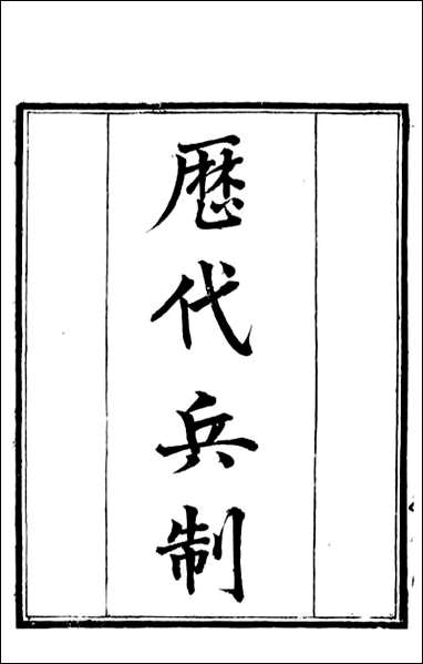 历代兵制籀史=钱熙祚 [历代兵制籀史]