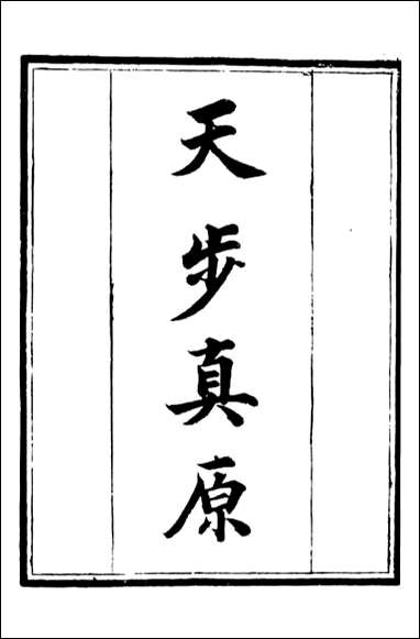 天步真原=钱熙祚 [天步真原]