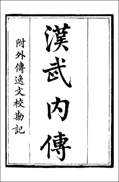 汉武内传华严经音义=钱熙祚 [汉武内传华严经音义]