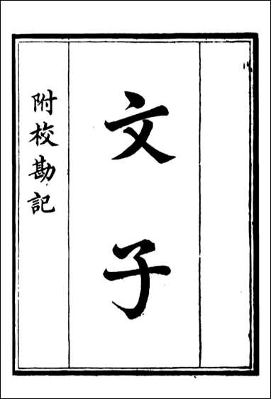 文子=钱熙祚 [文子]