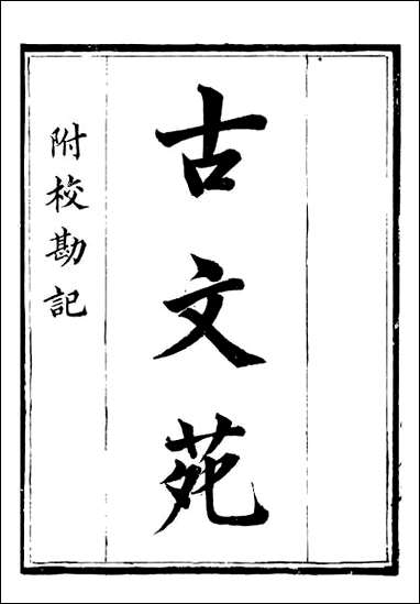 古文苑=钱熙祚_一 [古文苑]