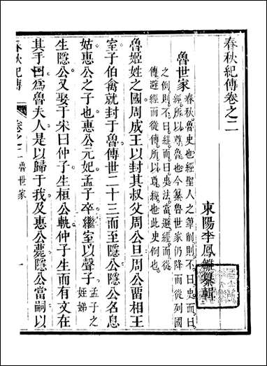 春秋纪传_李凤雏古大化里_二 [春秋纪传]