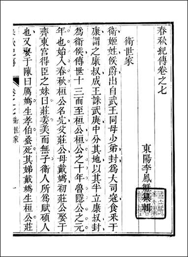 春秋纪传_李凤雏古大化里_三 [春秋纪传]