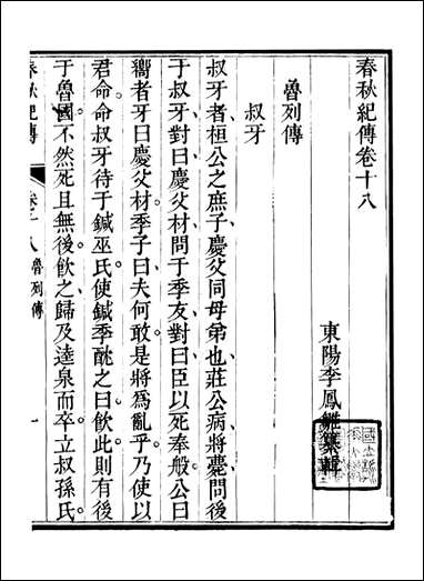 春秋纪传_李凤雏古大化里_五 [春秋纪传]