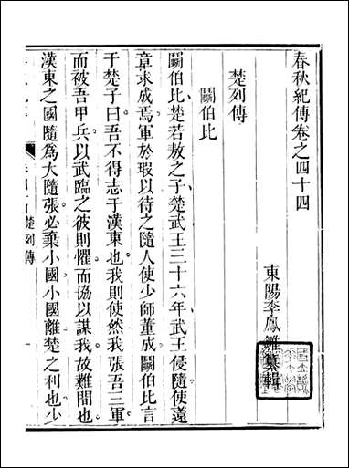 春秋纪传_李凤雏古大化里_十一 [春秋纪传]