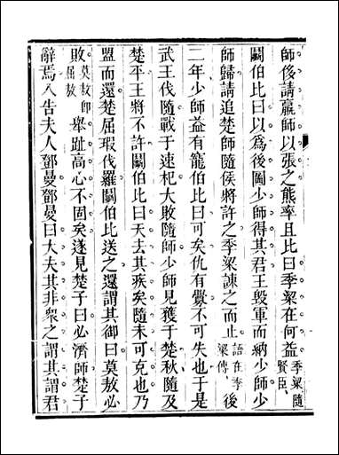 春秋纪传_李凤雏古大化里_十一 [春秋纪传]