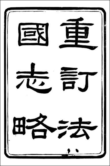 重订法国志略_王韬松隐庐_一 [重订法国志略]