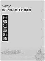 重订法国志略_王韬松隐庐_一 [重订法国志略]