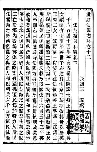 重订法国志略_王韬松隐庐_六 [重订法国志略]