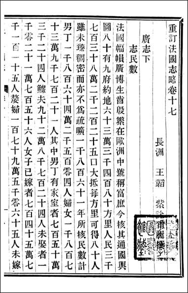 重订法国志略_王韬松隐庐_八 [重订法国志略]