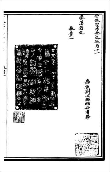 奇觚室吉金文述_刘心源_六 [奇觚室吉金文述]