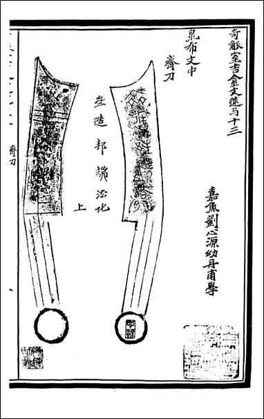 奇觚室吉金文述_刘心源_七 [奇觚室吉金文述]