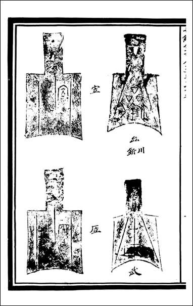 奇觚室吉金文述_刘心源_十 [奇觚室吉金文述]