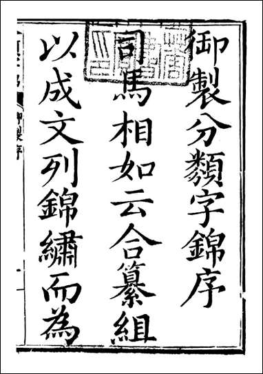 分类字锦_何焯等奉敕纂_一 [分类字锦]