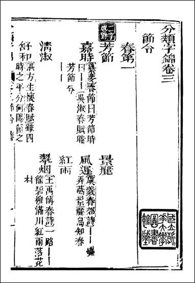 分类字锦_何焯等奉敕纂_三 [分类字锦]