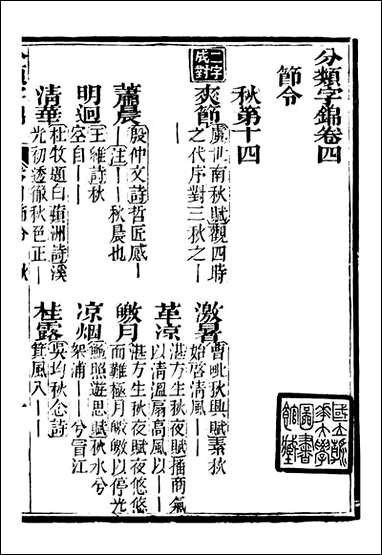 分类字锦_何焯等奉敕纂_四 [分类字锦]