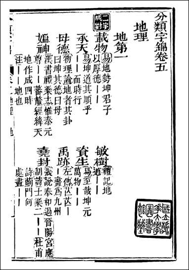 分类字锦_何焯等奉敕纂_五 [分类字锦]