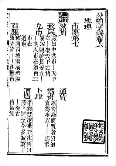 分类字锦_何焯等奉敕纂_六 [分类字锦]