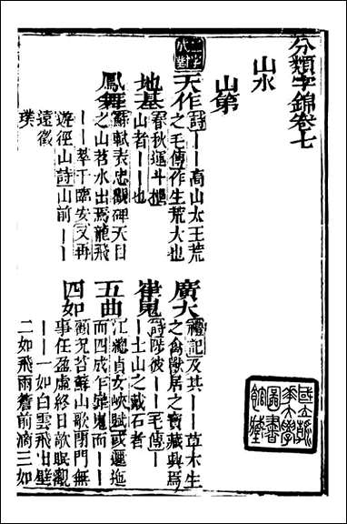 分类字锦_何焯等奉敕纂_七 [分类字锦]