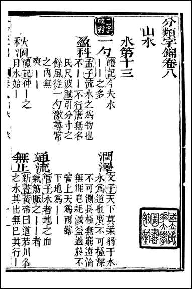 分类字锦_何焯等奉敕纂_八 [分类字锦]