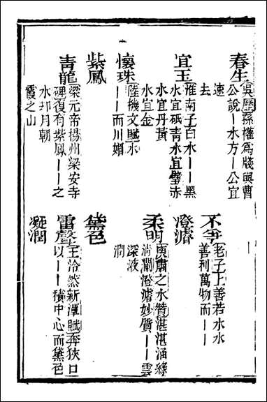 分类字锦_何焯等奉敕纂_八 [分类字锦]