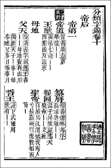 分类字锦_何焯等奉敕纂_十 [分类字锦]