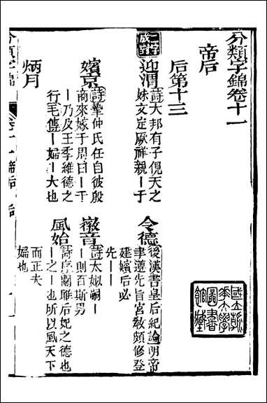 分类字锦_何焯等奉敕纂_十一 [分类字锦]