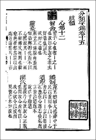 分类字锦_何焯等奉敕纂_十五 [分类字锦]