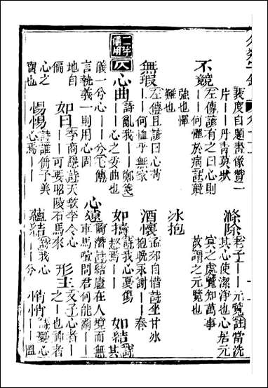 分类字锦_何焯等奉敕纂_十五 [分类字锦]