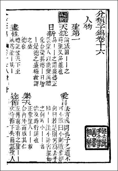 分类字锦_何焯等奉敕纂_十六 [分类字锦]