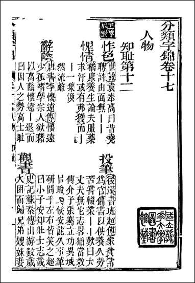 分类字锦_何焯等奉敕纂_十七 [分类字锦]