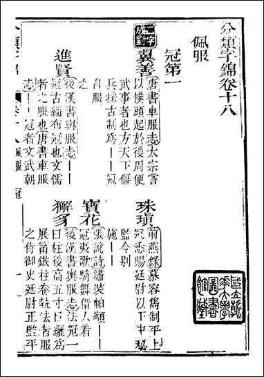 分类字锦_何焯等奉敕纂_十八 [分类字锦]