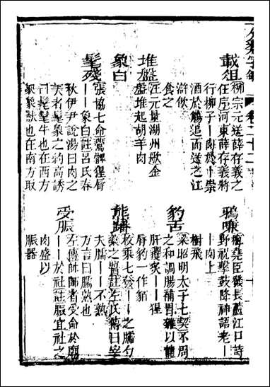 分类字锦_何焯等奉敕纂_二二 [分类字锦]