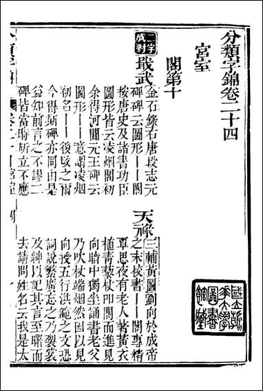 分类字锦_何焯等奉敕纂_二四 [分类字锦]