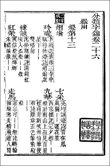 分类字锦_何焯等奉敕纂_二六 [分类字锦]