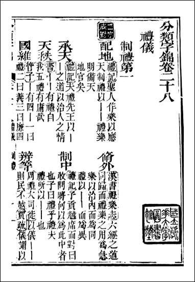 分类字锦_何焯等奉敕纂_二八 [分类字锦]