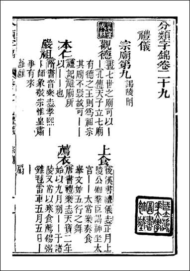 分类字锦_何焯等奉敕纂_二九 [分类字锦]