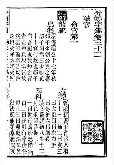 分类字锦_何焯等奉敕纂_三二 [分类字锦]