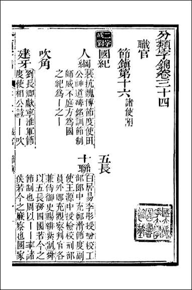 分类字锦_何焯等奉敕纂_三四 [分类字锦]