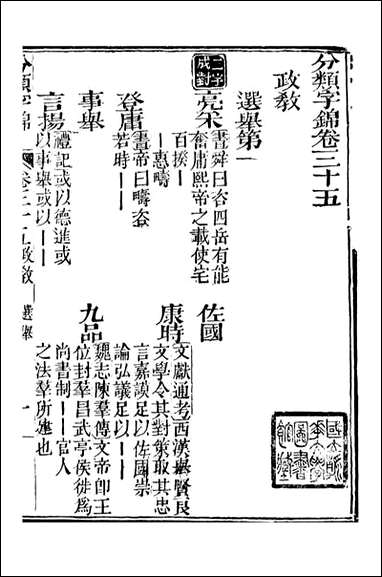 分类字锦_何焯等奉敕纂_三五 [分类字锦]