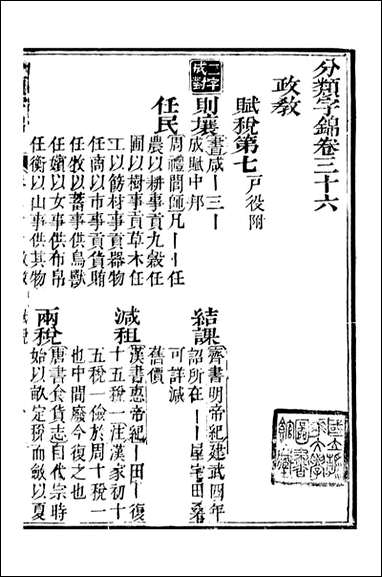 分类字锦_何焯等奉敕纂_三六 [分类字锦]