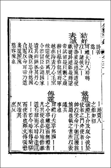 分类字锦_何焯等奉敕纂_三七 [分类字锦]