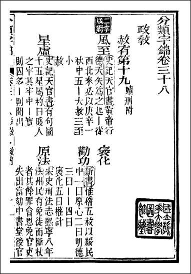 分类字锦_何焯等奉敕纂_三八 [分类字锦]