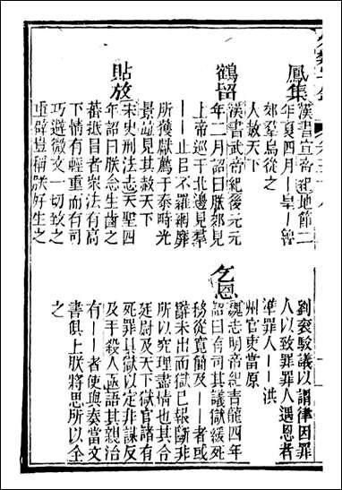 分类字锦_何焯等奉敕纂_三八 [分类字锦]