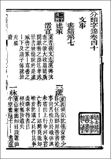 分类字锦_何焯等奉敕纂_四十 [分类字锦]