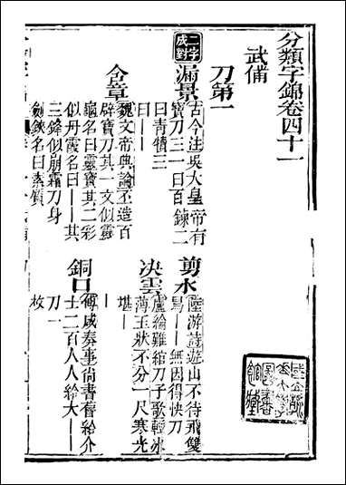 分类字锦_何焯等奉敕纂_四一 [分类字锦]