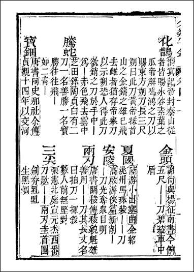 分类字锦_何焯等奉敕纂_四一 [分类字锦]