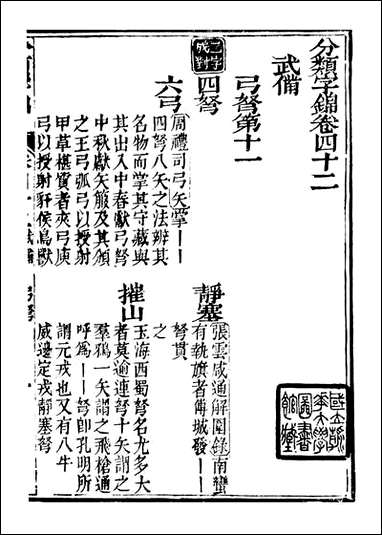 分类字锦_何焯等奉敕纂_四二 [分类字锦]