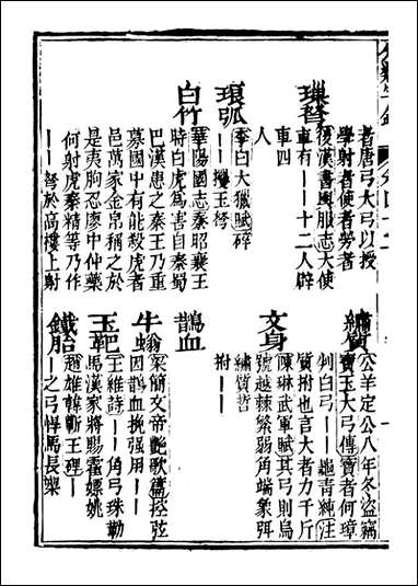 分类字锦_何焯等奉敕纂_四二 [分类字锦]