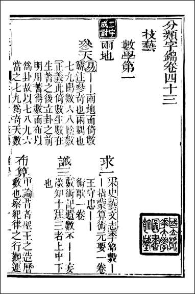 分类字锦_何焯等奉敕纂_四三 [分类字锦]